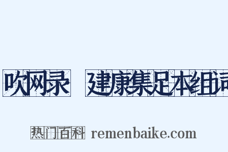 吹网录·建康集足本组词是什么意思的图片